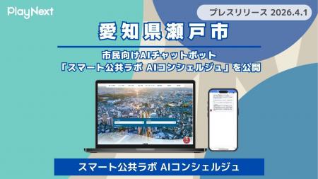 【瀬戸市】市民向けAIチャットボット「スマート公共ラ 【瀬戸市】市民向けAIチャットボット「スマート公共ラ