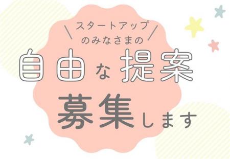 スタートアップの技術をおためし導入!~都政への事業 スタートアップの技術をおためし導入!~都政への事業