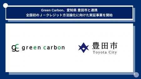 Green Carbon株式会社、愛知県 豊田市と、全国初のAWD Green Carbon株式会社、愛知県 豊田市と、全国初のAWD
