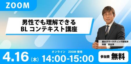 男性でも理解できるBLコンテキスト講座【無料Zoomウェ 男性でも理解できるBLコンテキスト講座【無料Zoomウェ
