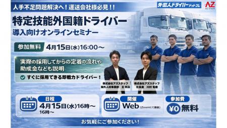 【特定技能×外国人ドライバー】4/15(水)開催!「ド 【特定技能×外国人ドライバー】4/15(水)開催!「ド
