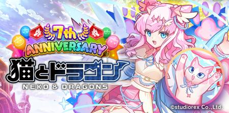 『猫とドラゴン』7周年記念キャンペーンを4月3日(金) 『猫とドラゴン』7周年記念キャンペーンを4月3日(金)