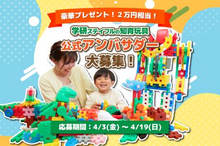 学研ステイフルが「知育玩具 公式アンバサダー」を大 学研ステイフルが「知育玩具 公式アンバサダー」を大