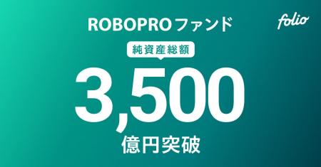 AI予測に基づきFOLIOが投資助言を行う「ROBOPROファン AI予測に基づきFOLIOが投資助言を行う「ROBOPROファン