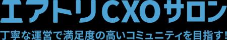 完全招待制経営者コミュニティ「エアトリCXOサロン」 完全招待制経営者コミュニティ「エアトリCXOサロン」