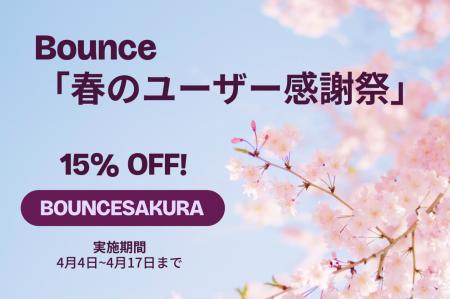 Bounce、「春のユーザー感謝祭」を開催 Bounce、「春のユーザー感謝祭」を開催