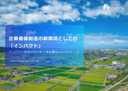 【グローバル企業向けレポート公開】企業価値創造の新 【グローバル企業向けレポート公開】企業価値創造の新