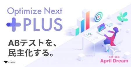 Optimize Next Plusで「やりたい、けれど手が回らない Optimize Next Plusで「やりたい、けれど手が回らない