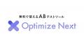 Optimize Next Plusで「やりたい、けれど手が回らない Optimize Next Plusで「やりたい、けれど手が回らない