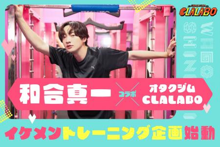 【オタクジムCLALABO×和合真一さん】イケメントレーニ 【オタクジムCLALABO×和合真一さん】イケメントレーニ