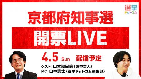 選挙ドットコムは「京都府知事選開票LIVE」を4月5日( 選挙ドットコムは「京都府知事選開票LIVE」を4月5日(