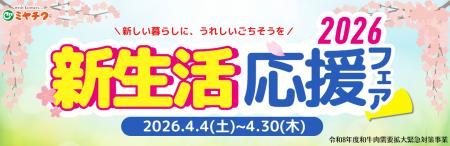 新生活のスタートに“ごちそう”を。宮崎牛や宮崎県産豚 新生活のスタートに“ごちそう”を。宮崎牛や宮崎県産豚