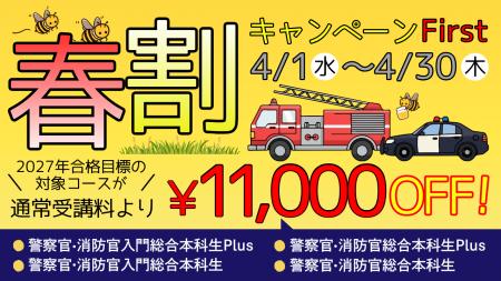 【TAC警察官・消防官(消防士)】「春割キャンペーンF 【TAC警察官・消防官(消防士)】「春割キャンペーンF