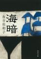 【なぜ有吉佐和子は古びないのか?】問題作『海暗(う 【なぜ有吉佐和子は古びないのか?】問題作『海暗(う