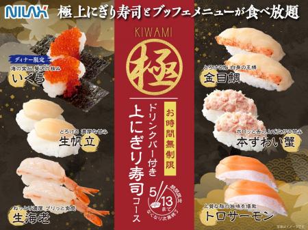 【期間限定!!上にぎり寿司食べ放題!!】5/13迄!大人気 【期間限定!!上にぎり寿司食べ放題!!】5/13迄!大人気