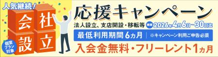 【期間限定】立地の良さで人気のBAレンタルオフィス本 【期間限定】立地の良さで人気のBAレンタルオフィス本