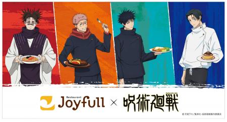 「ジョイフル×呪術廻戦」コラボキャンペーン開催!< 「ジョイフル×呪術廻戦」コラボキャンペーン開催!<