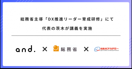 総務省主導「DX推進リーダー育成研修」にて代表の茨木 総務省主導「DX推進リーダー育成研修」にて代表の茨木