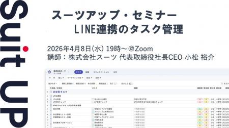 スーツアップ・セミナー「LINE連携のタスク管理」開催 スーツアップ・セミナー「LINE連携のタスク管理」開催