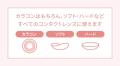 ~うるおいまとうカラコンへ~ メニコン コンタクト ~うるおいまとうカラコンへ~ メニコン コンタクト