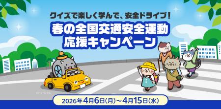 クイズで楽しく学んで、安全ドライブ!春の全国utf-8 クイズで楽しく学んで、安全ドライブ!春の全国utf-8