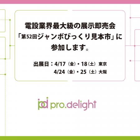 電設業界最大級の展示即売会、「第52回ジャンボびっく 電設業界最大級の展示即売会、「第52回ジャンボびっく