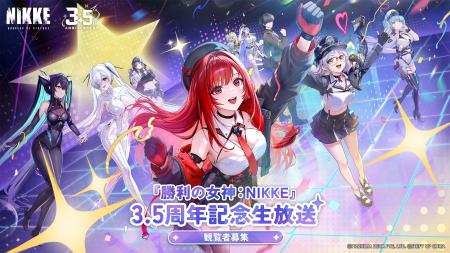 『勝利の女神:NIKKE』、まもなく3.5周年へ!特別生放 『勝利の女神:NIKKE』、まもなく3.5周年へ!特別生放