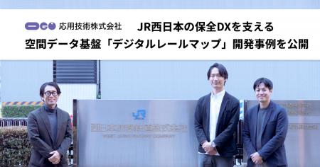 応用技術、JR西日本の保全DXを支える空間データ基盤「 応用技術、JR西日本の保全DXを支える空間データ基盤「