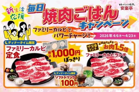 【今日も安楽亭で焼肉ごはん】4月限定「毎日焼肉ごは 【今日も安楽亭で焼肉ごはん】4月限定「毎日焼肉ごは