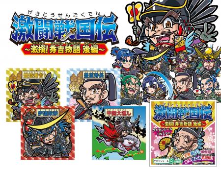 【4/11発売】戦国武将シール「激闘戦国伝」最新作を全 【4/11発売】戦国武将シール「激闘戦国伝」最新作を全
