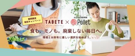 「TABETE」×「Pollet」タイアップキャンペーン開始の 「TABETE」×「Pollet」タイアップキャンペーン開始の