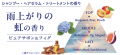 女神級にまとまるツヤ髪へ導く『MEGAMIS』から『雨上 女神級にまとまるツヤ髪へ導く『MEGAMIS』から『雨上
