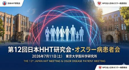オスラー病(HHT):希少疾患227をめぐる医療・研究・ オスラー病(HHT):希少疾患227をめぐる医療・研究・
