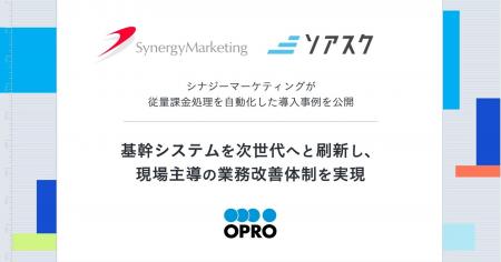 シナジーマーケティングが従量課金処理を自動化した導 シナジーマーケティングが従量課金処理を自動化した導