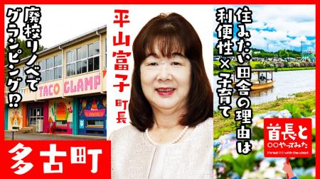 多古町長・平山富子氏が自ら地元の魅力をアピールすべ 多古町長・平山富子氏が自ら地元の魅力をアピールすべ