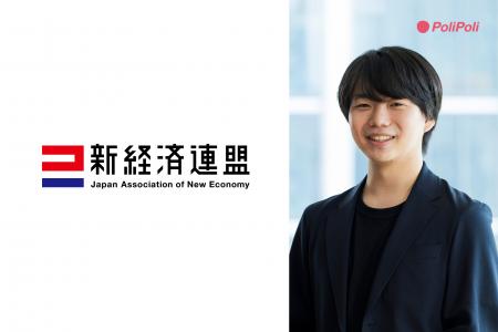 株式会社PoliPoli 代表 伊藤和真、新経済連盟の幹事に 株式会社PoliPoli 代表 伊藤和真、新経済連盟の幹事に
