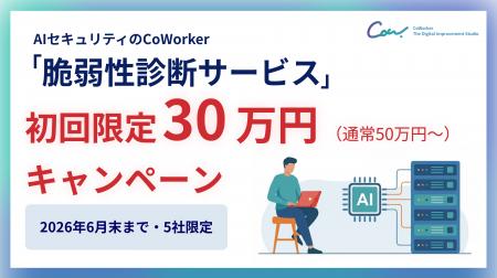 【未診断のまま本番運用していませんか?】AIセキュリ 【未診断のまま本番運用していませんか?】AIセキュリ