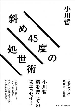 【直木賞作家・小川哲の初エッセイ】『斜め45度の処世 【直木賞作家・小川哲の初エッセイ】『斜め45度の処世