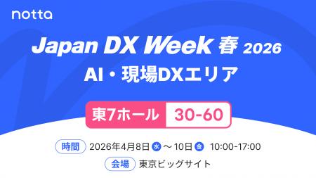 Notta、Japan DX Week 春 2026に出展決定(4/8~4/10 Notta、Japan DX Week 春 2026に出展決定(4/8~4/10