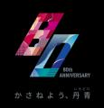 創業80周年記念 丹青社グループ入社式・表彰式をutf-8 創業80周年記念 丹青社グループ入社式・表彰式をutf-8