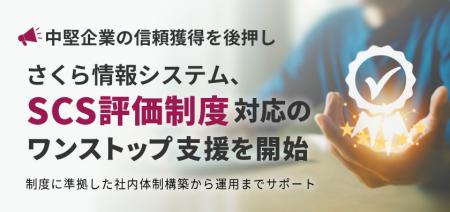 【中堅企業の信頼獲得を後押し】 さくら情報シutf-8 【中堅企業の信頼獲得を後押し】 さくら情報シutf-8