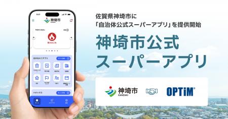 佐賀県神埼市に「自治体公式スーパーアプリ」をutf-8 佐賀県神埼市に「自治体公式スーパーアプリ」をutf-8