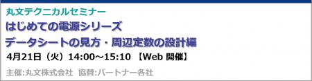 【無料 4/21(火)】丸文テクニカルセミナー「はじめ 【無料 4/21(火)】丸文テクニカルセミナー「はじめ