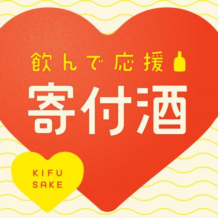 お酒を買って社会貢献ができる「寄付酒」プロジェクト お酒を買って社会貢献ができる「寄付酒」プロジェクト