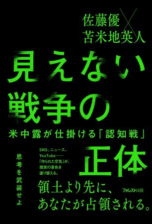 佐藤優×苫米地英人、静かに進行する「認知戦」の全貌 佐藤優×苫米地英人、静かに進行する「認知戦」の全貌