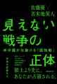 佐藤優×苫米地英人、静かに進行する「認知戦」の全貌 佐藤優×苫米地英人、静かに進行する「認知戦」の全貌