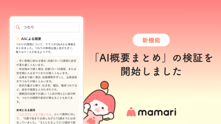 ママ向けコミュニティアプリ「ママリ」、新機能「AI概 ママ向けコミュニティアプリ「ママリ」、新機能「AI概