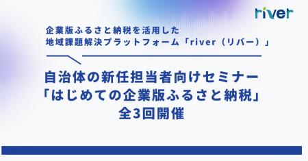 自治体の新任担当者向け「はじめての企業版ふるさと納 自治体の新任担当者向け「はじめての企業版ふるさと納