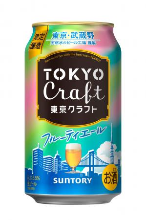 「東京クラフト〈フルーティエール〉」数量限定新発売 「東京クラフト〈フルーティエール〉」数量限定新発売