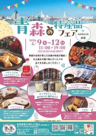まるまるひがしにほんで「青森の特産品フェア」を開催 まるまるひがしにほんで「青森の特産品フェア」を開催
